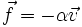  \vec f = - \alpha \vec v 